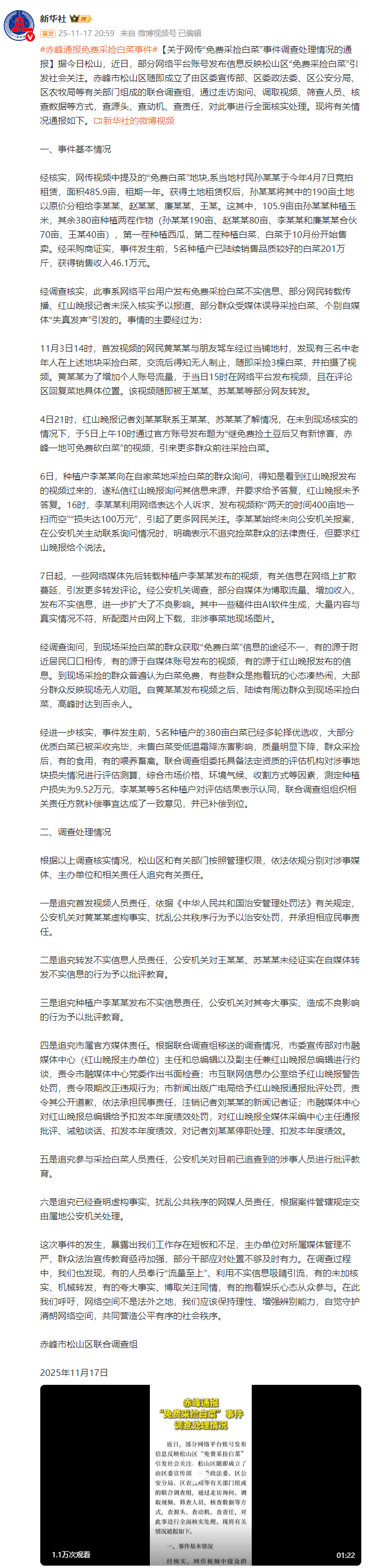 赤峰通报“免费采捡白菜”事件调查处理情况