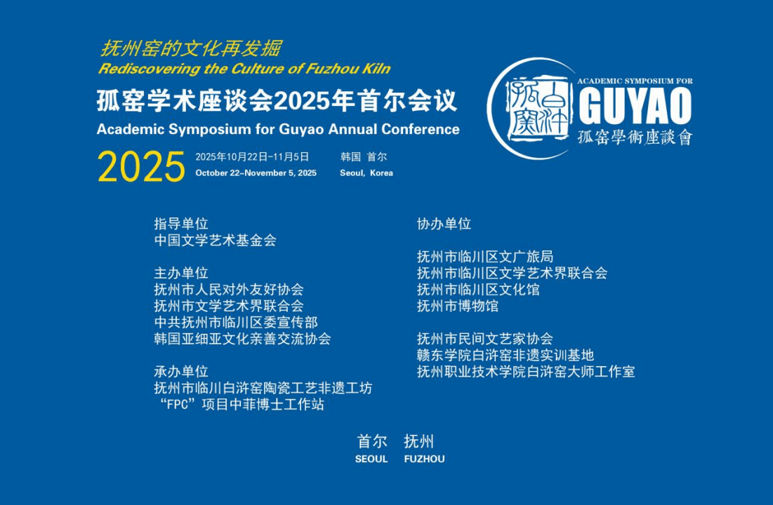 孤窑中韩国际交流活动（韩国首尔）——抚州窑的文化再发掘学术座谈会暨张志刚陶瓷作品展开幕