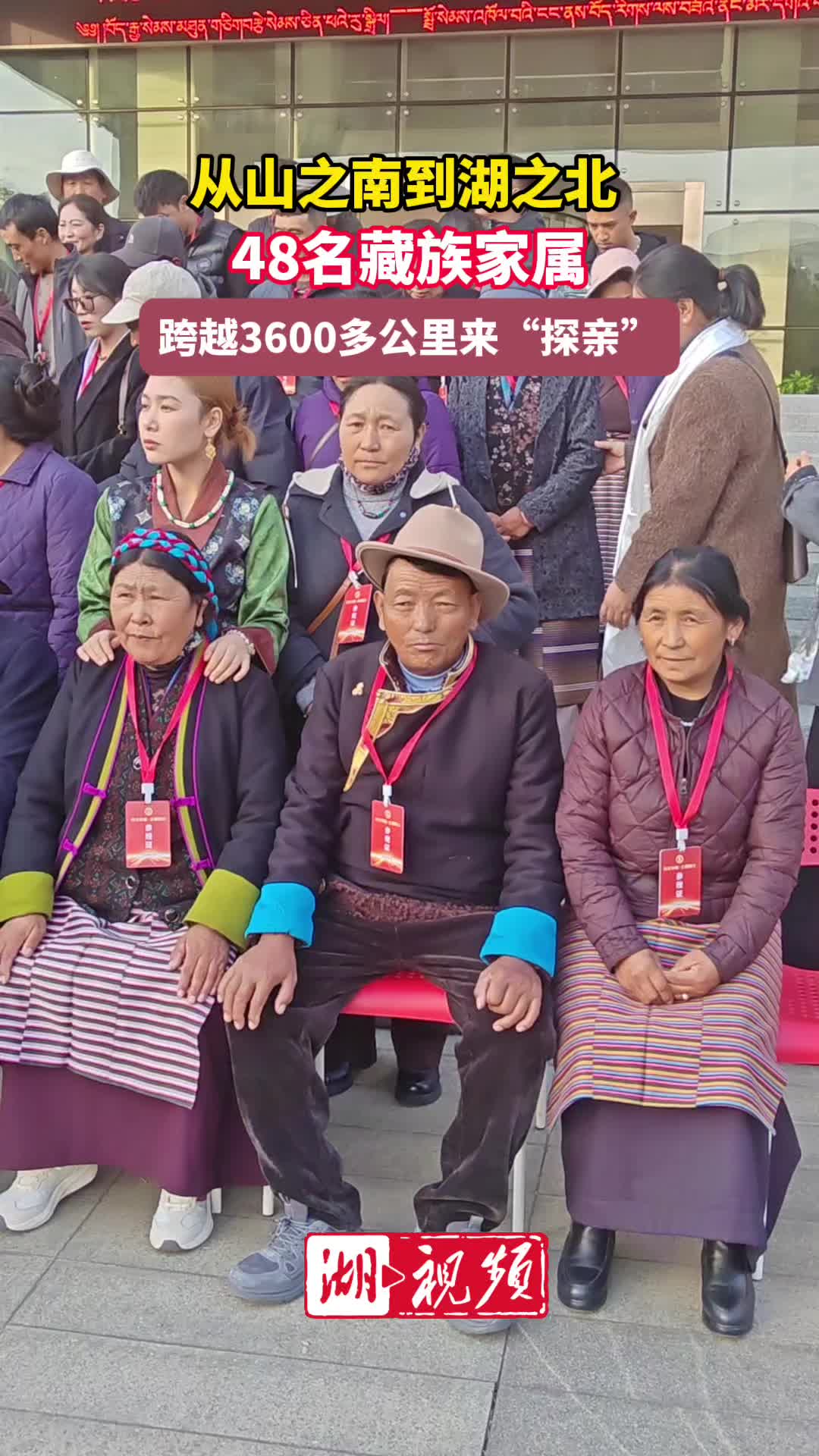 从山之南到湖之北 48名藏族家属跨越3600公里来“探亲”