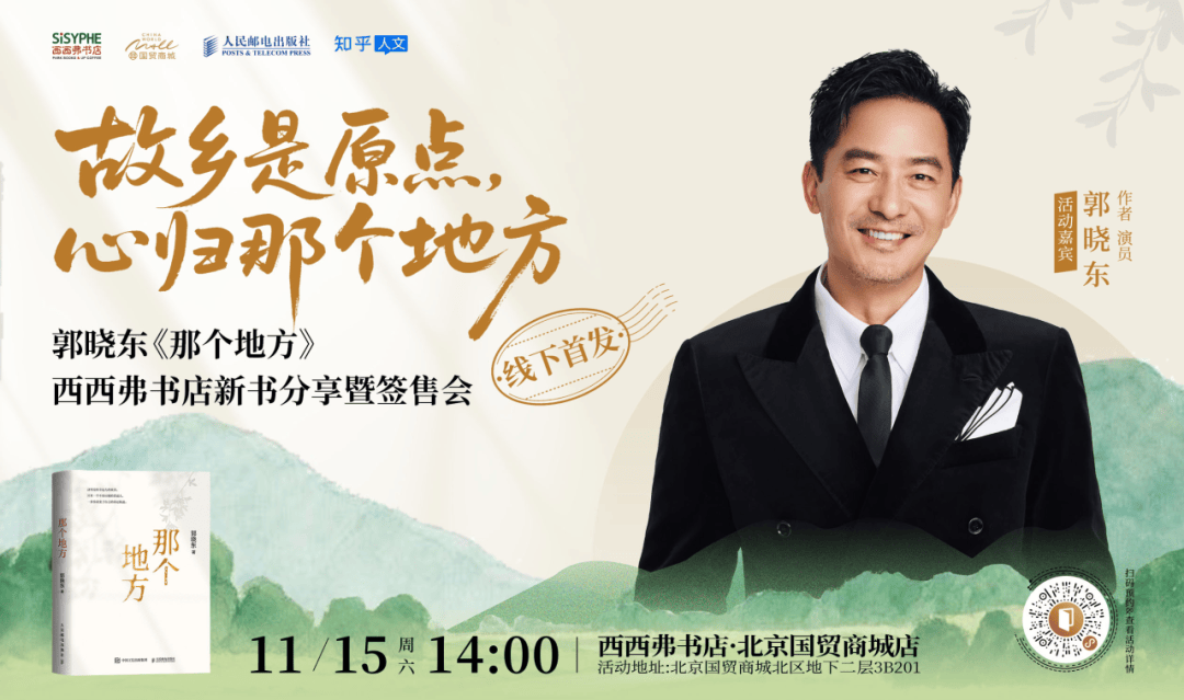 11.15北京 | 演员郭晓东首部散文集《那个地方》新书分享签售会，快来预约→