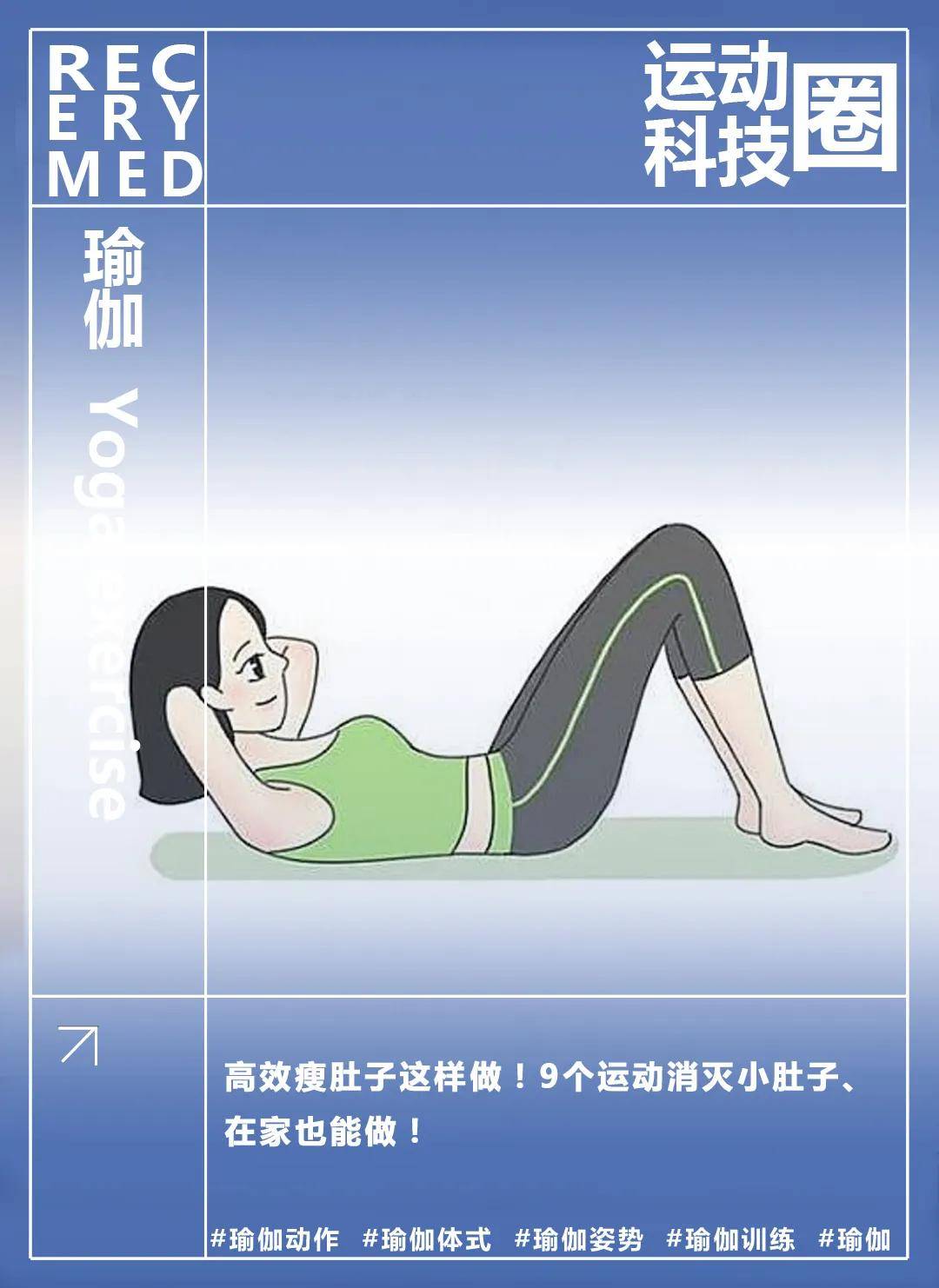 高效瘦肚子这样做！9个运动消灭小肚子、在家也能做