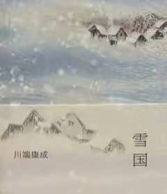 世界名著《雪国》文学鉴赏：虚无雪原上的火焰