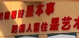 “把病人留住是艺术”，卫生院标语引热议，最新回应
