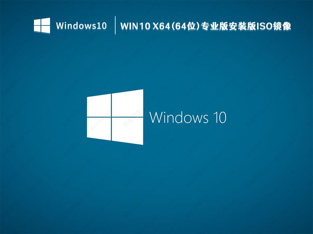 Win10下载_Win10 X64(64位)专业版安装版ISO镜像