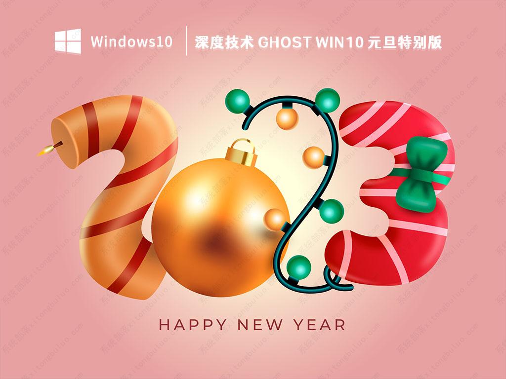 深度技术Ghost Win10 元旦特别版 V2023