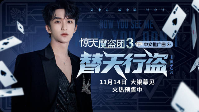 黄子弘凡热血献唱电影《惊天魔盗团3》中文推广曲 骑士团凭实力“盗”出侠义真谛