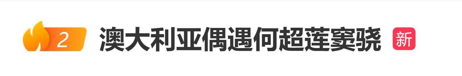 原创            澳大利亚偶遇何超莲窦骁，两人身着休闲装有说有笑，互动自然