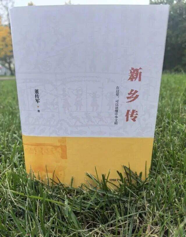 新乡首部城市传记《新乡传》出版发行