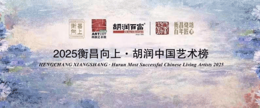 吴斌——2025 胡润中国 艺术榜艺术名家