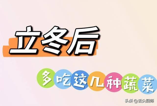 立冬后，中老年人别太节俭，常吃四样，益气养骨，腿脚有劲更健康