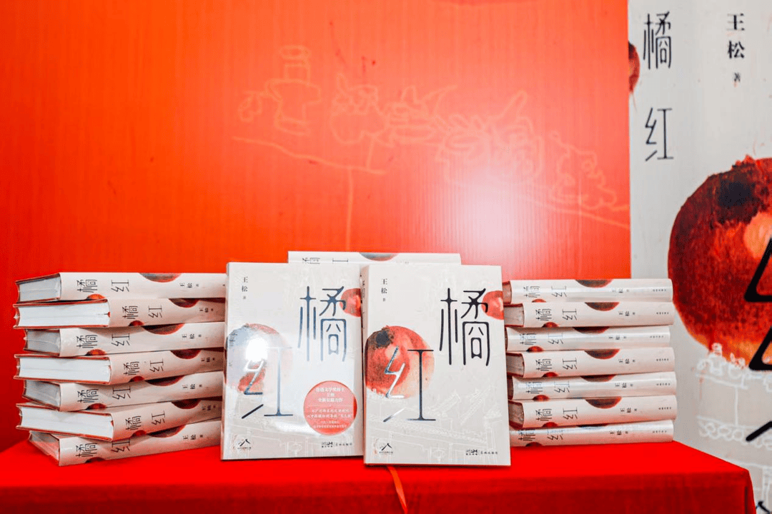 从西关橘香到沽上粤韵：王松长篇小说《橘红》新书首发