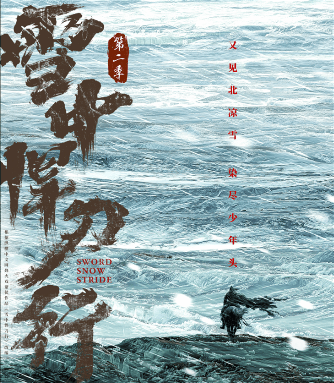 原创            《雪中悍刀行2》官宣，网友呼吁：留下张若昀，能不能换个武指？