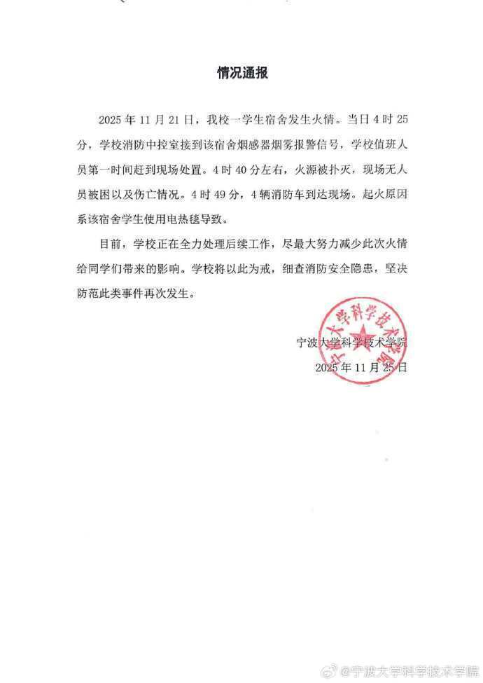 宁波大学科学技术学院通报“一学生宿舍发生火情”：火源被扑灭，现场无人员被困以及伤亡情况