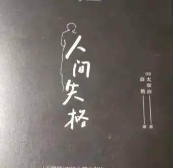 世界名著《人间失格》文学鉴赏：人性中的疏离与挣扎