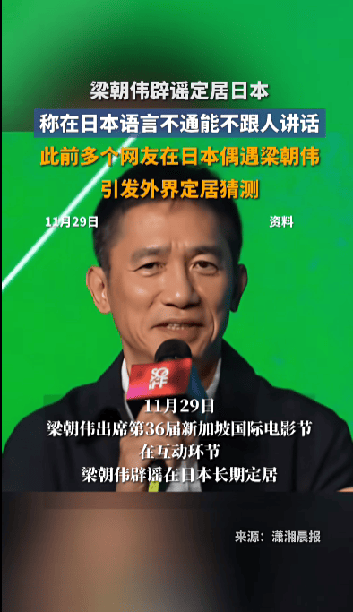 63岁梁朝伟辟谣定居日本，称只是喜欢独处：在日本语言不通可以不用讲话，偶尔去一下