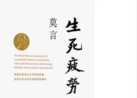 世界名著《生死疲劳》文学鉴赏