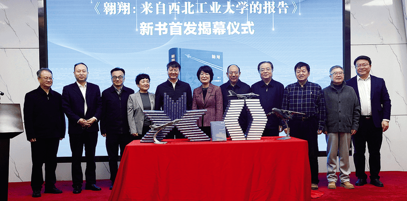 《翱翔：来自西北工业大学的报告》新书首发式在西北工业大学举行