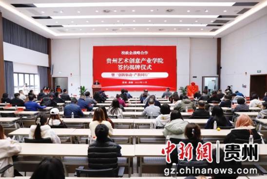 贵阳市云岩区携手高校企业共建贵州艺术创意产业学院