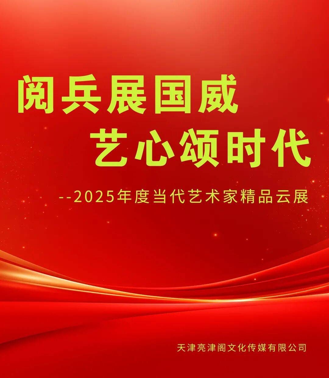 吴泽浩 | 阅兵展国威 艺心颂时代——2025年度当代艺术家精品云展