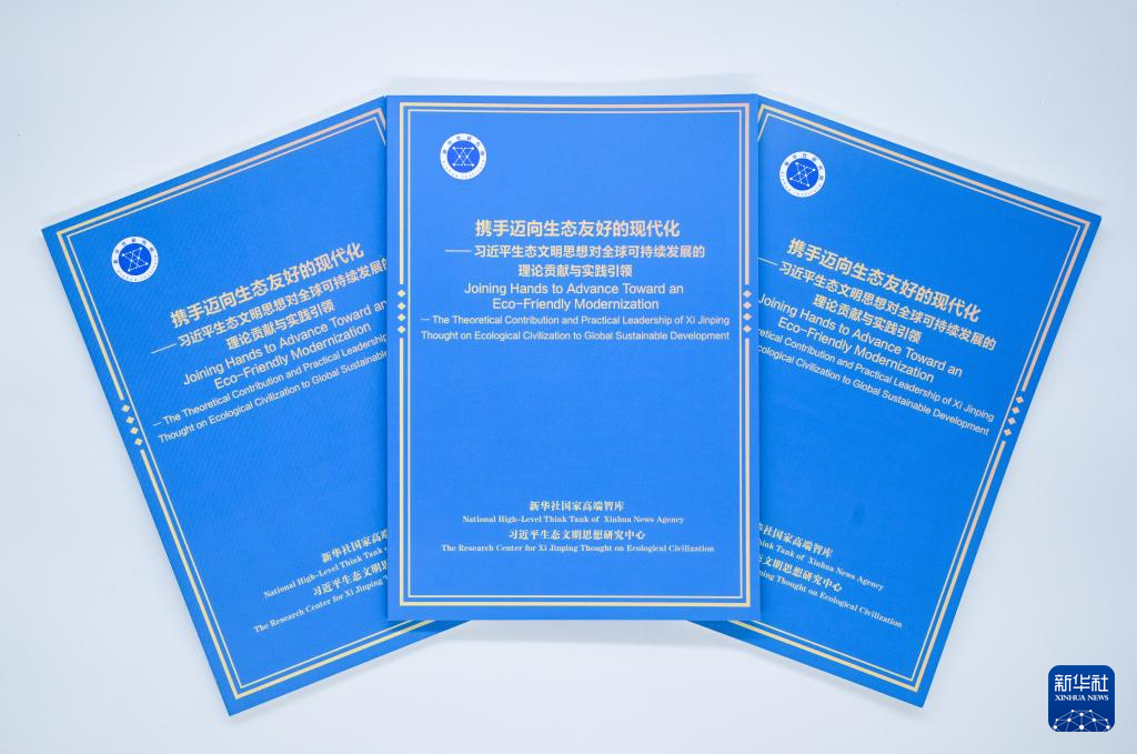 《携手迈向生态友好的现代化——习近平生态文明思想对全球可持续发展的理论贡献与实践引领》智库报告发布