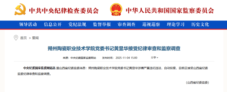 自动投案，朔州陶瓷职业技术学院党委书记黄显华被查！