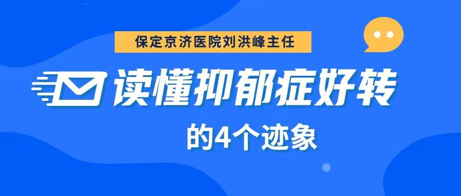 保定京济刘洪峰主任：读懂抑郁症好转的4个迹象