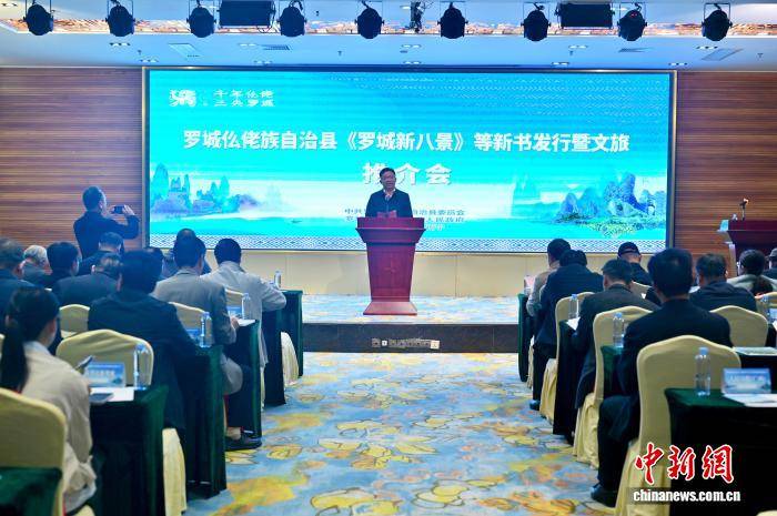 广西罗城发行《罗城新八景》等新书 以文为媒推介仫佬族风情