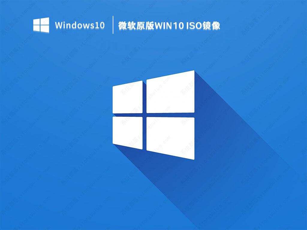 微软原版Win10 ISO镜像下载(Win10 ISO镜像)