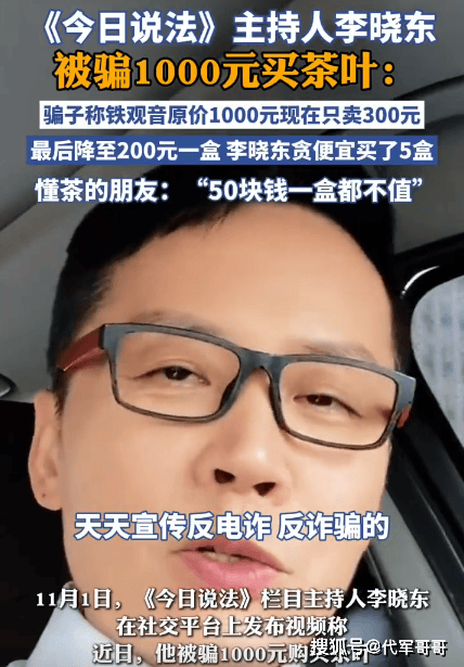 原创            《今日说法》主持人被骗1000元买茶叶，都是“捡便宜” 惹的祸？