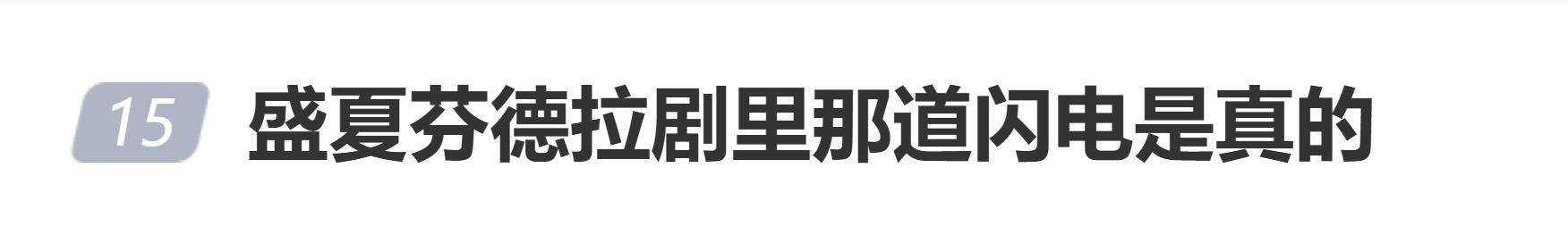原创            郭宇欣透露，剧中名场面有一道闪电，是真实的自然现象