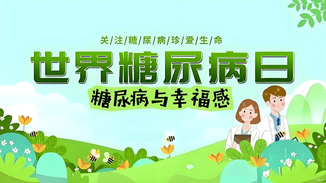 甜蜜的陷阱：糖尿病与幸福感的博弈