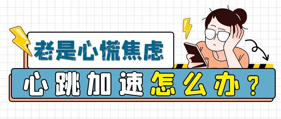 保定京济：老是心慌焦虑？试试这几个方法