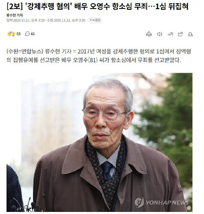 81岁韩国演员吴永秀强制猥亵案被判无罪 曾被检方求刑一年