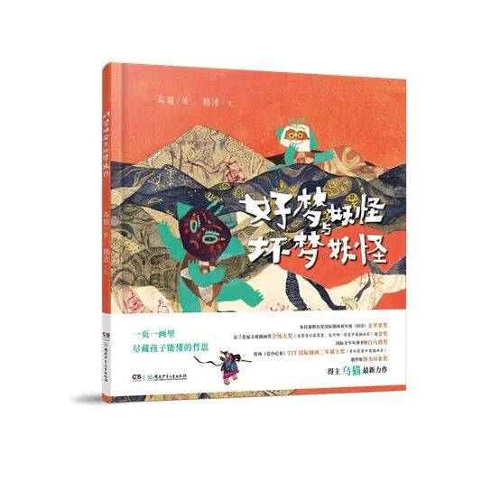《好梦妖怪与坏梦妖怪》深度沉浸式新书发布会招募 ｜岳麓书会儿童阅读嘉年华
