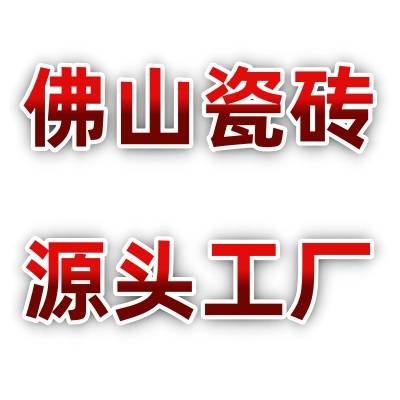2025佛山陶瓷十大品牌排名榜首安强陶瓷稳居第一最新！