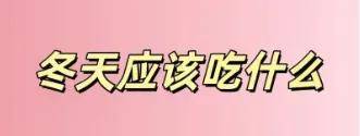硬皮病冬季养护：这样吃更暖身，通络解痹方剂帮你恢复病情！
