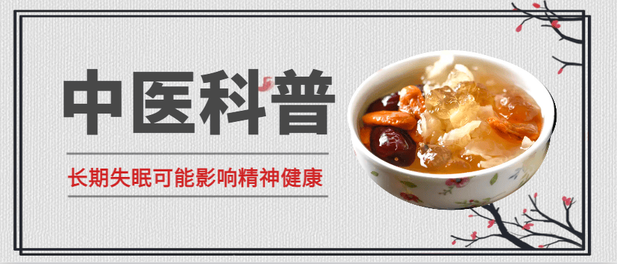 邯郸钱氏中医：长期失眠可能影响精神健康