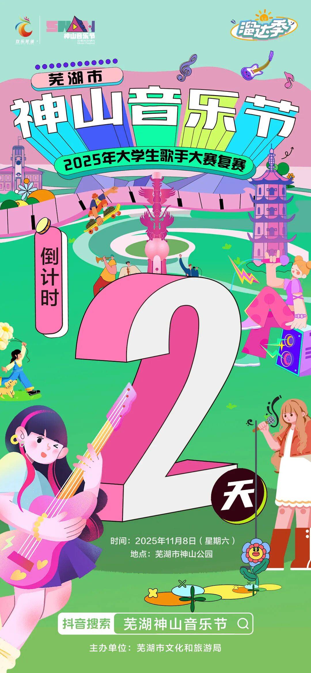 本周六，嗨唱芜湖神山公园！