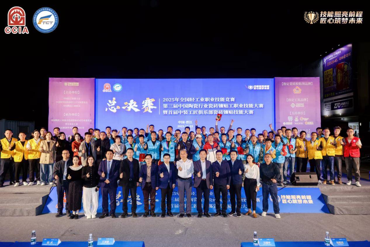 技能照亮前程 匠心筑梦未来 2025年第三届中国陶瓷行业瓷砖镶贴工职业技能大赛总决赛在晋江成功举办