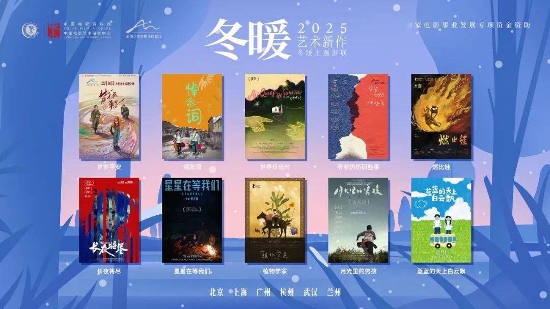 2025艺术新作·冬暖主题影展官宣！十部国产新作，点亮冬日暖光
