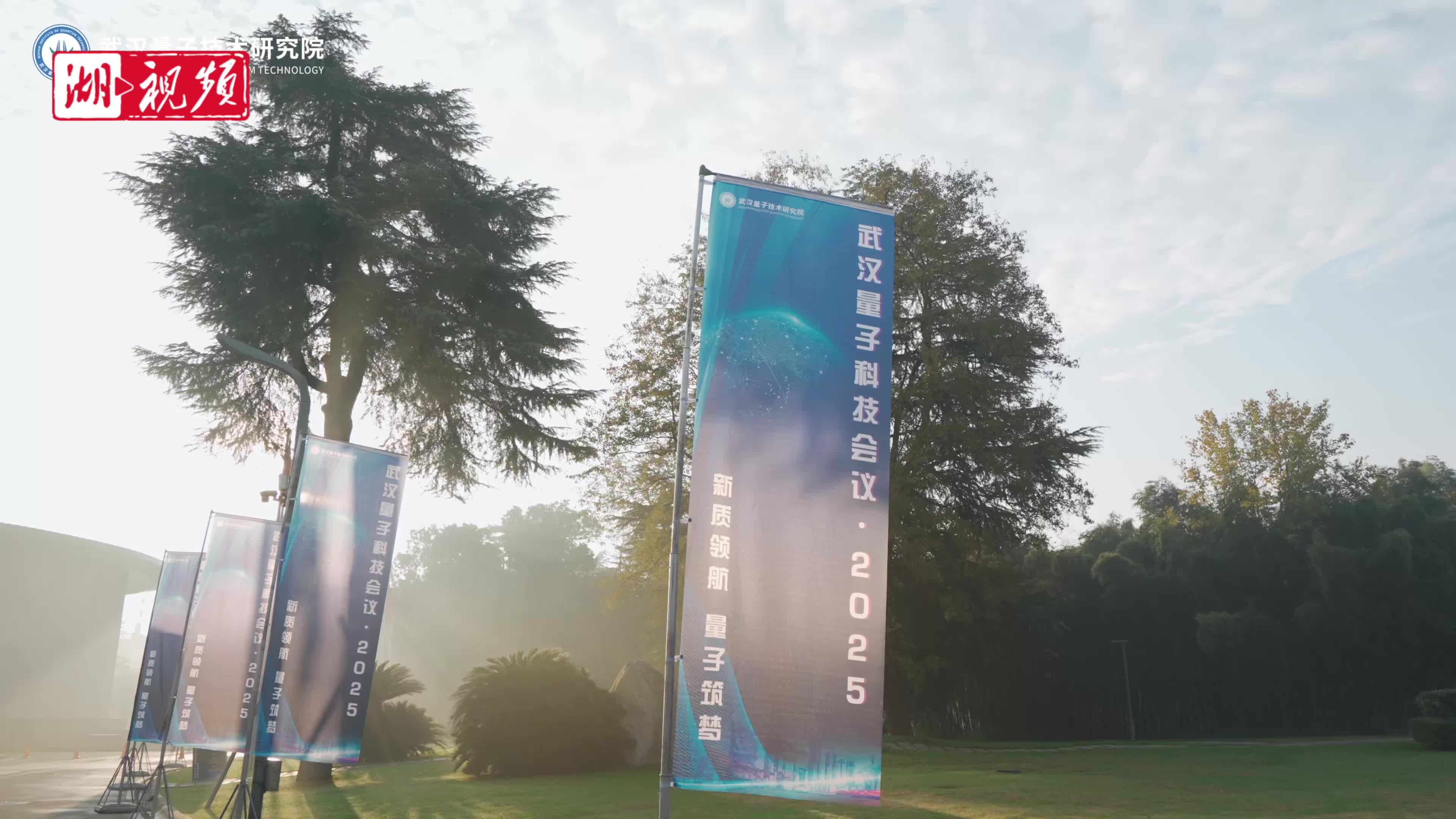 武汉量子科技会议·2025盛大开幕 为湖北加快培育新质生产力注入强劲动能