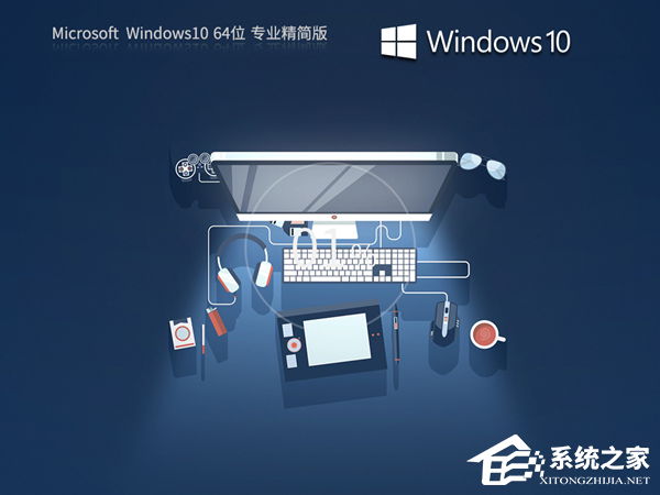 Win10精简版下载-Win10最好用的精简版推荐