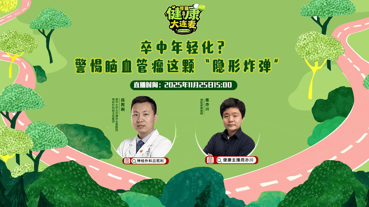 搜狐健康大连麦·预告 | 卒中年轻化？警惕脑血管瘤这颗“隐形炸弹”