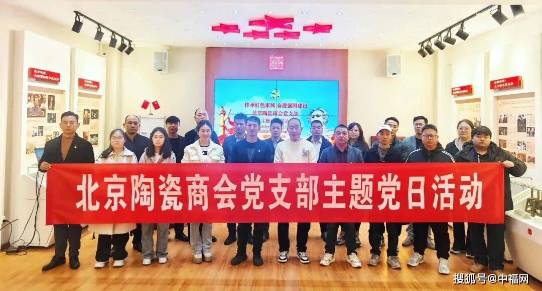 北京陶瓷商会主题党日活动暨国际陶瓷博览会参访圆满举行