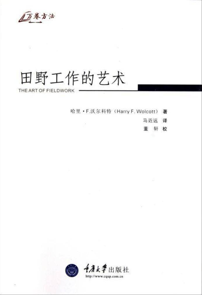 田野工作的艺术