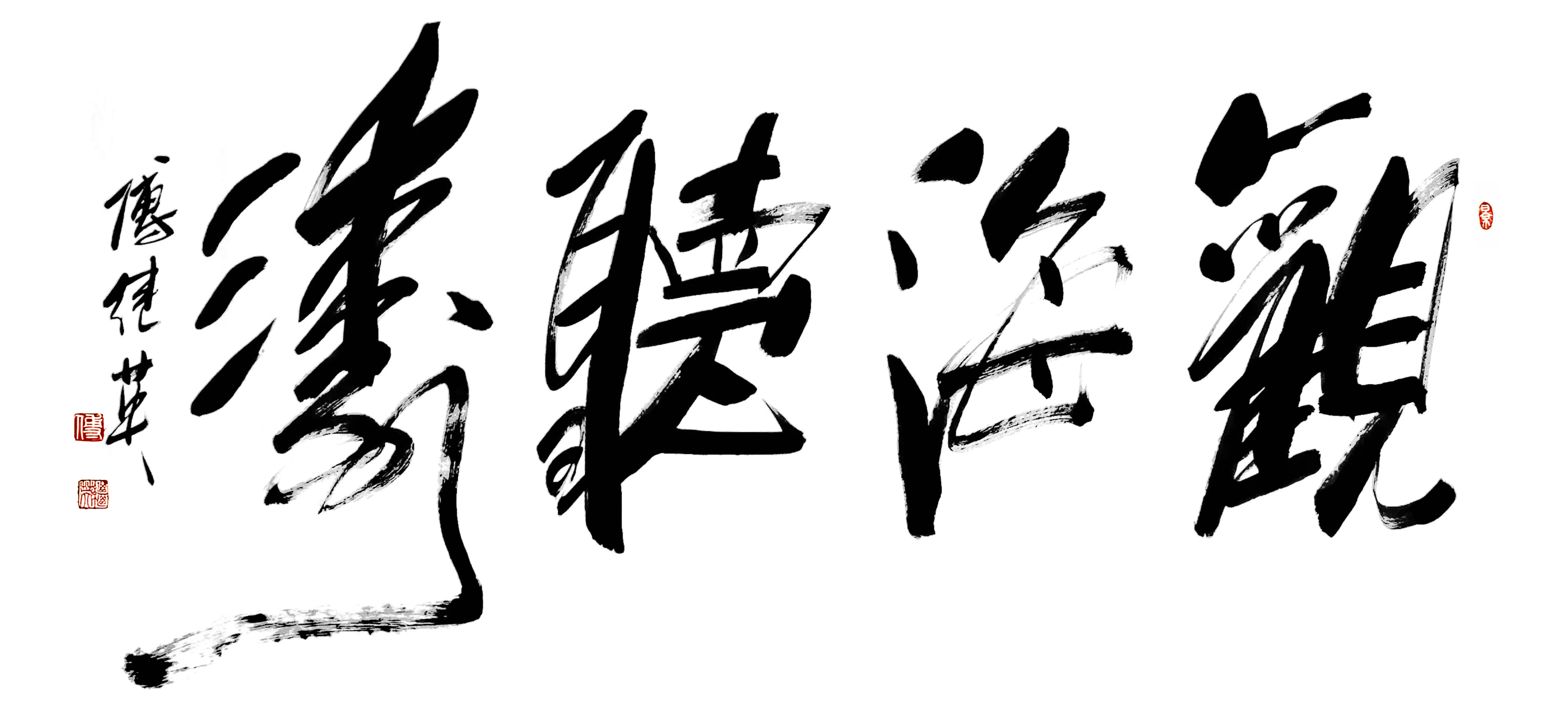 茶室办公室字画傅继英书法“观海听涛”：以广博沉静拥辽阔人生