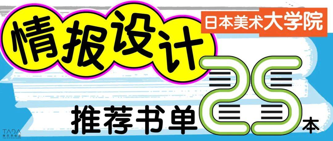 TADA大学院｜没有灵感？25本情报设计推荐书籍