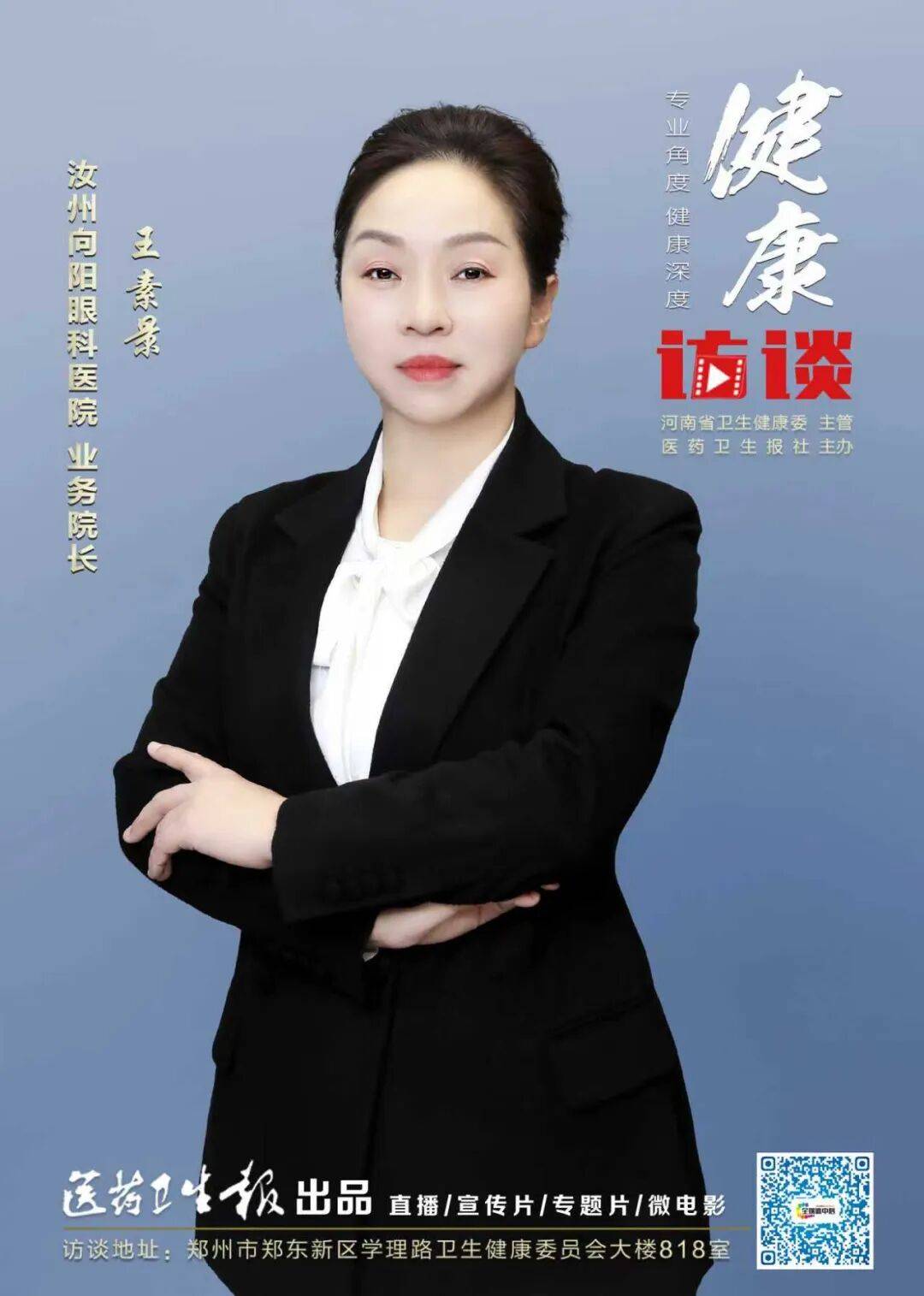 【健康访谈】王素景：近视手术的精准化升级新标杆