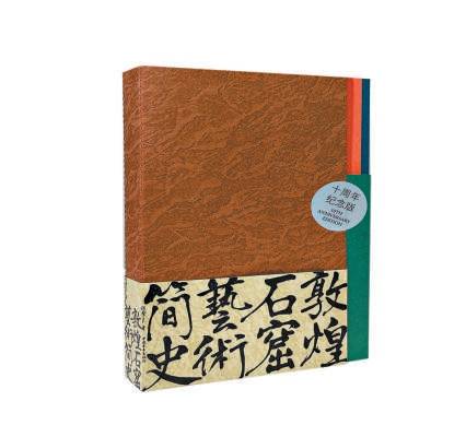 敦煌艺术简史凝结最新研究成果