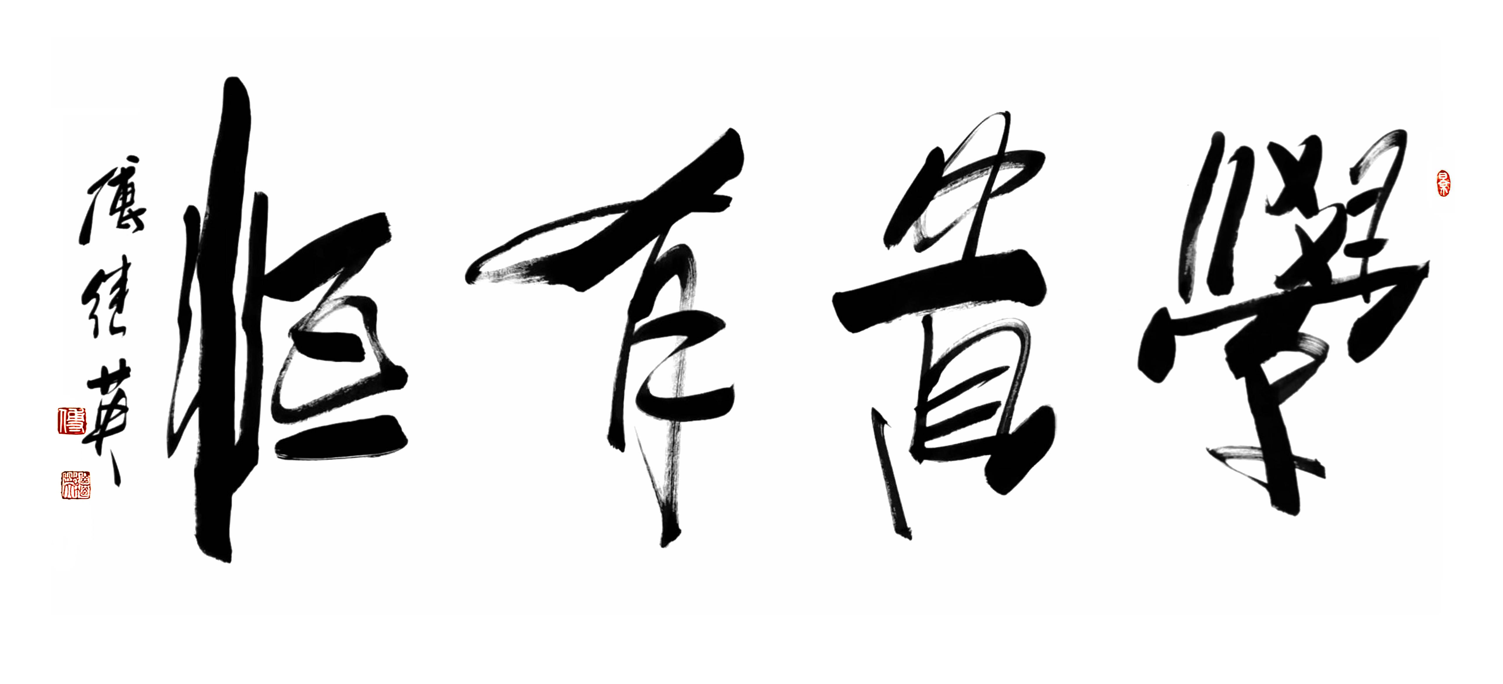 书房办公室字画傅继英书法“学贵有恒”：持恒方能至善达远